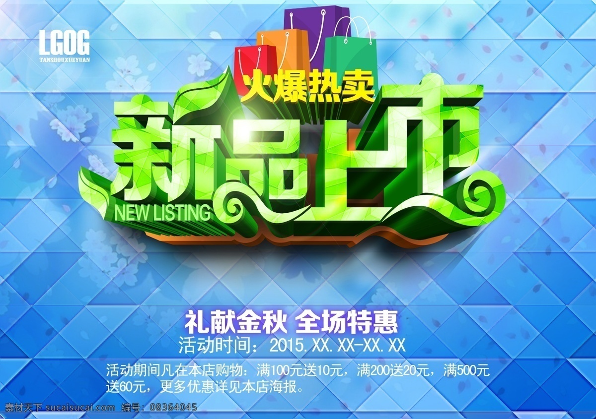 秋季 新品上市 特惠 秋季新品 上市特惠 新品 新品上市海报 新品上市宣传