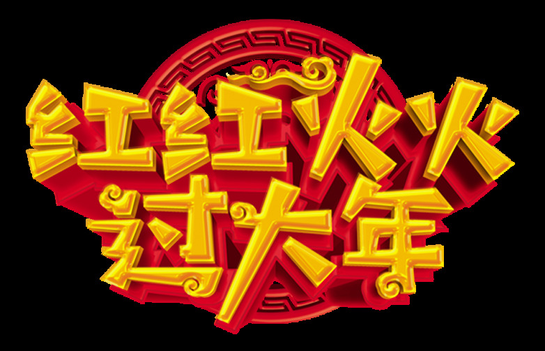 红红火火 大年 字体 2018年 2018新年 创意字体 狗年字体
