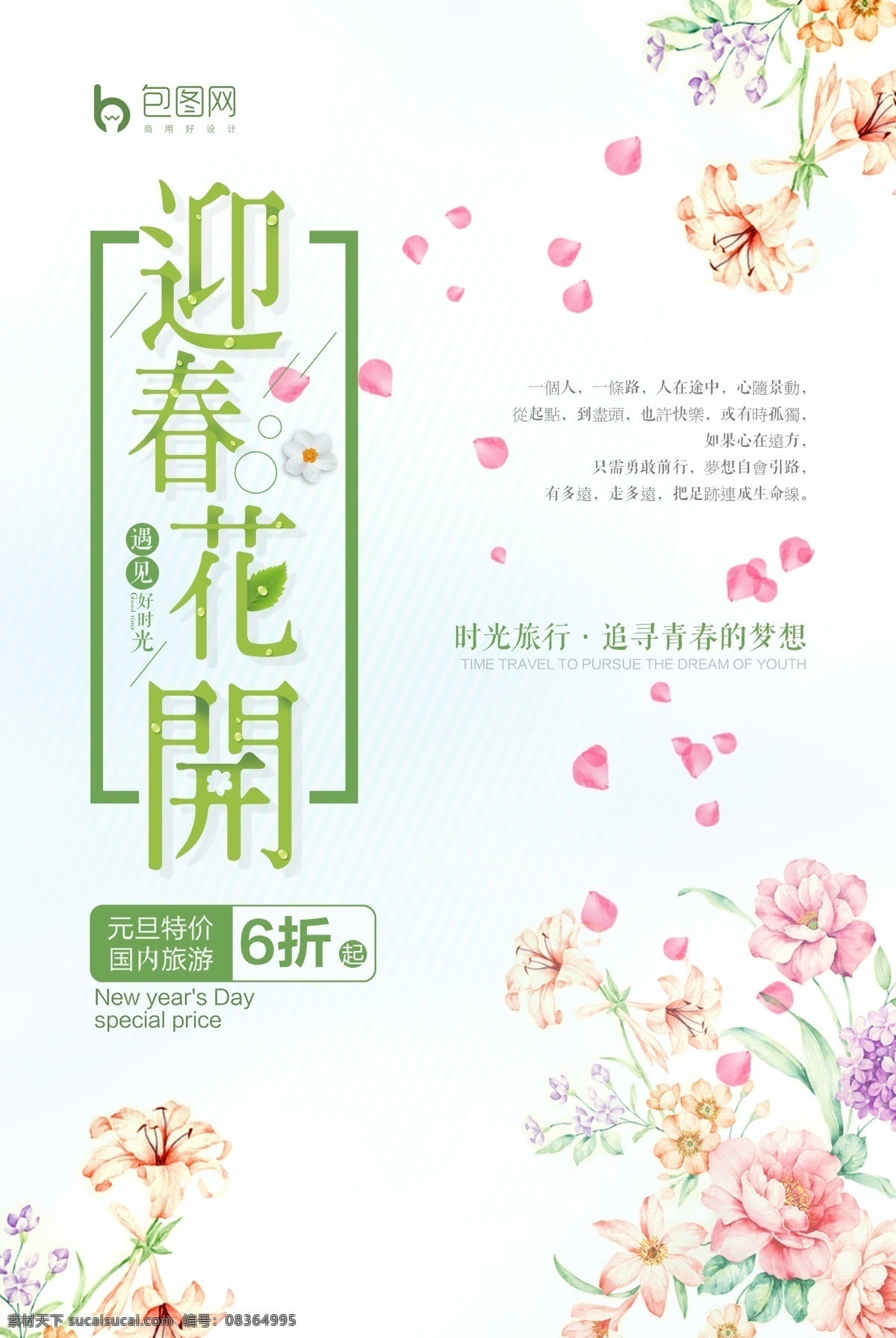 小 清新 迎春 花开 旅游 唯美 促销 海报 迎春花开 小清新海报 旅行社 春游 风筝节 旅游海报 迎春花 卡通 唯美海报 卡通花素材 油画花 元旦旅游 春暖花开 展板模板