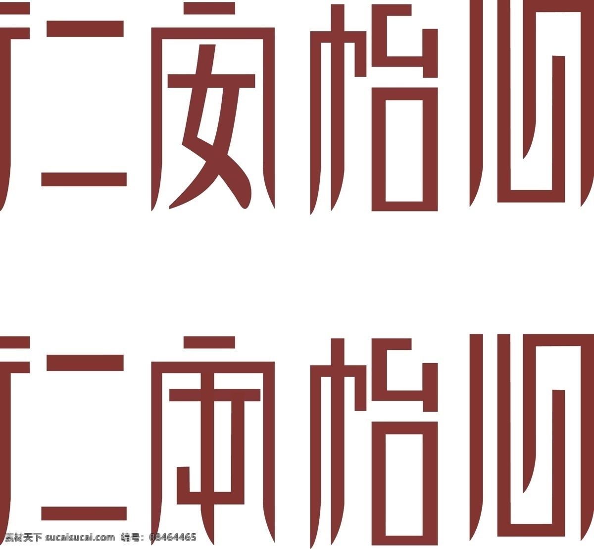字体设计 logo设计 仁安 怡心 字体变形