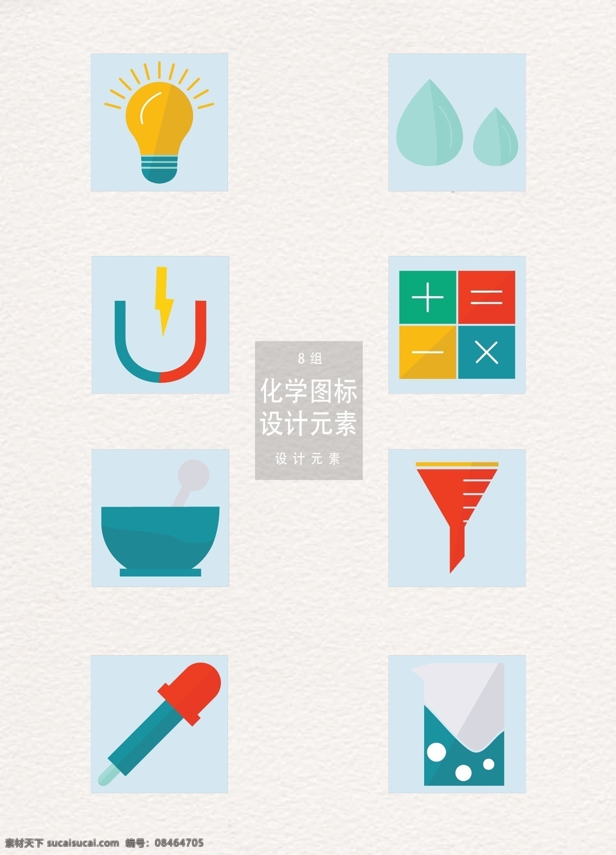 化学 科技 图标 元素 设计元素 灯泡 水滴 科技图标 化学图标 图标设计 计算器 试管 吸管 漏斗