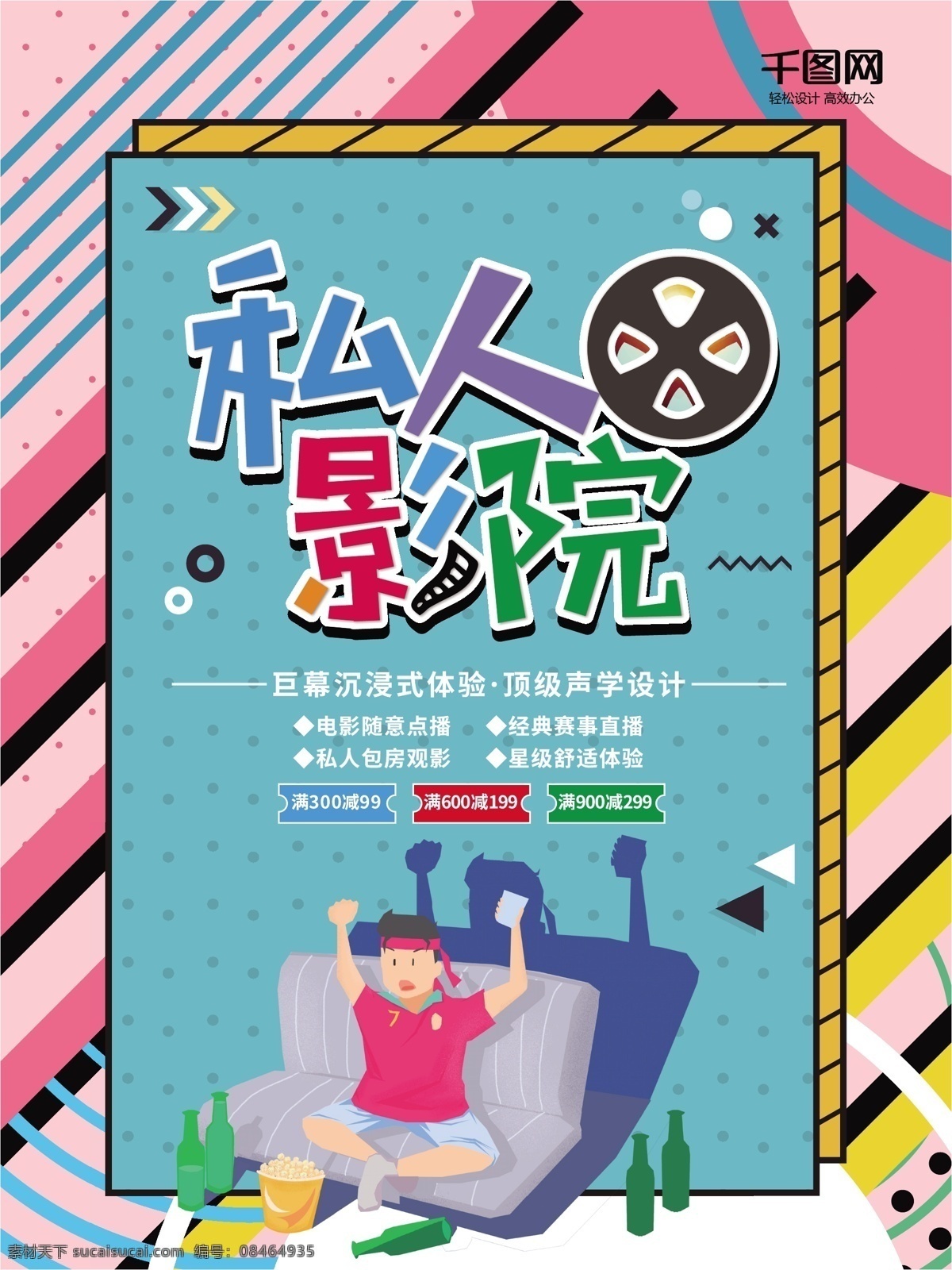 孟菲斯 艺术 私人 电影院 商业促销 海报 创意几何 几何图形 私人影院 赛事直播 电影 爆米花 可乐 饮料 看电影