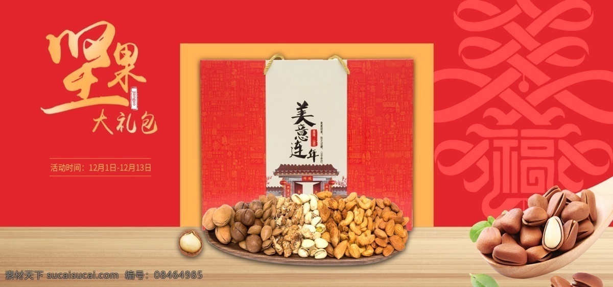 电商 淘宝 简约 红色 坚果 拼盘 banner 松子 坚果拼盘 核桃 腰果