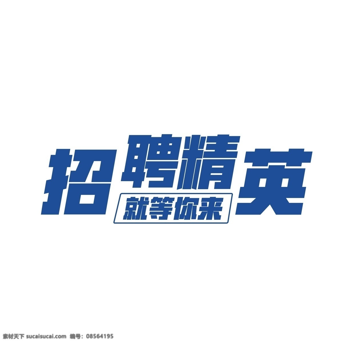 千 库 原创 招聘 精英 招募令 诚聘精英 未来已来 诚聘 你来不来