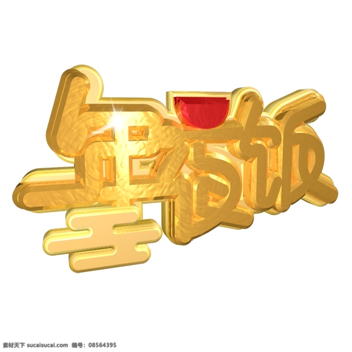 年夜饭 黄金 材质 艺术 字 艺术字 纹理 闪光
