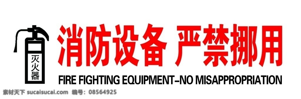 消防设备 严禁 挪用 消防 设备 严禁挪用 灭火器 广告 背景