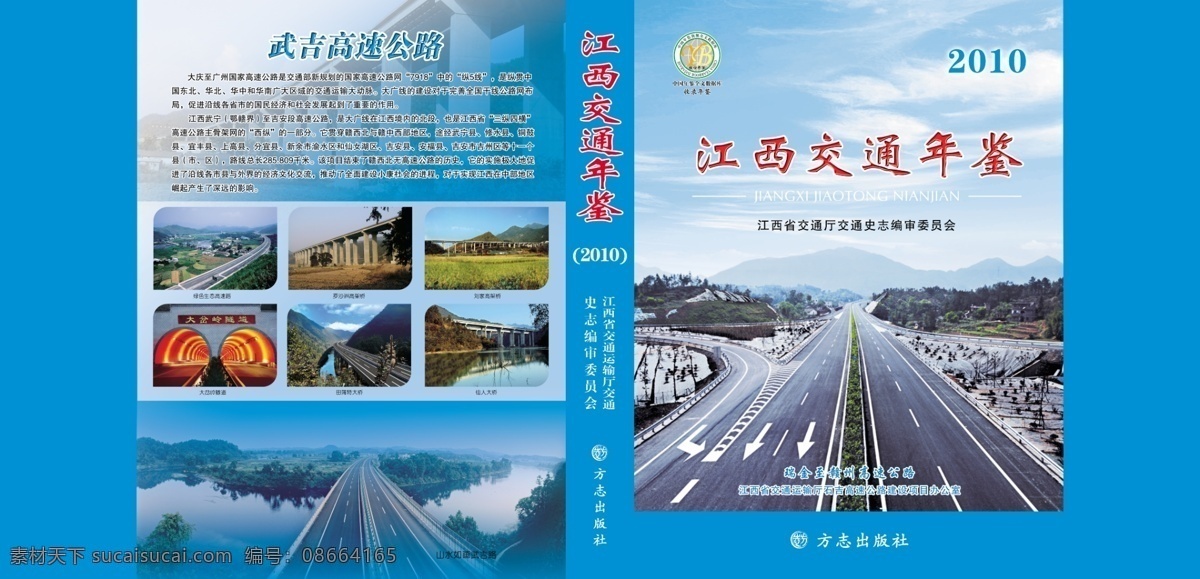 道路 封面 封面设计 高速公路 广告设计模板 画册封面 画册设计 江西交通年鉴 年鉴封面 年鉴封面设计 年鉴 年鉴设计 交通 交通年鉴 交通宣传 书 书封面 源文件 其他画册封面