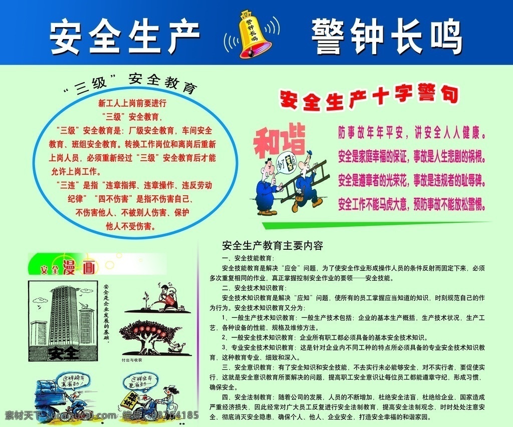 安全生产 警钟长鸣漫画 警钟长鸣 安全漫画 安全标语 企业安全 图说 安全 责任 重在落实 展板模板 广告设计模板 源文件