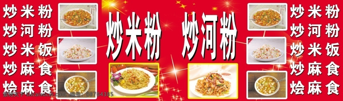 炒米粉 炒米饭 烩麻食 炒河粉 星星 菜单菜谱 广告设计模板 源文件