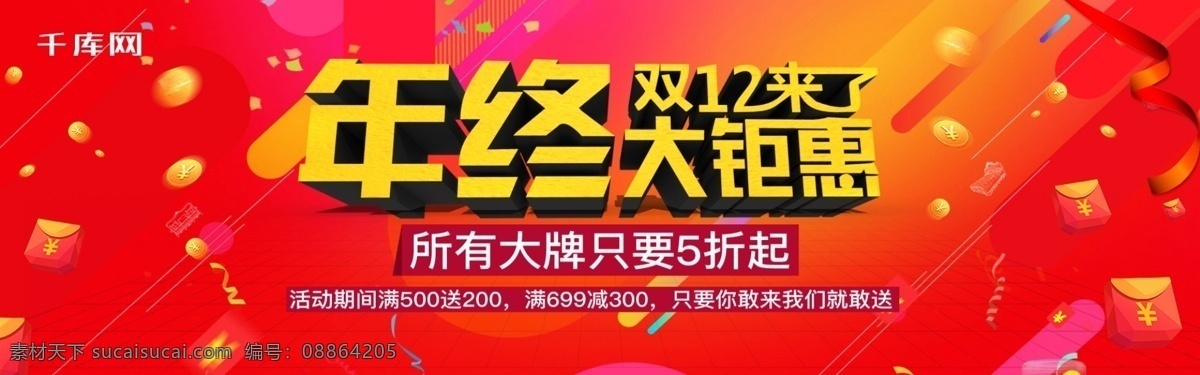 双十 二 年终 大 钜 惠 电商 促销 banner 千库原创 双十二 年终大钜惠 天猫 淘宝