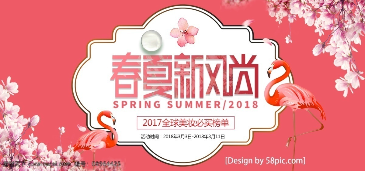 粉色 小清 新春 夏新 风尚 美 妆 banner 小清新 春天 春夏 桃花 春夏新风尚 火烈鸟