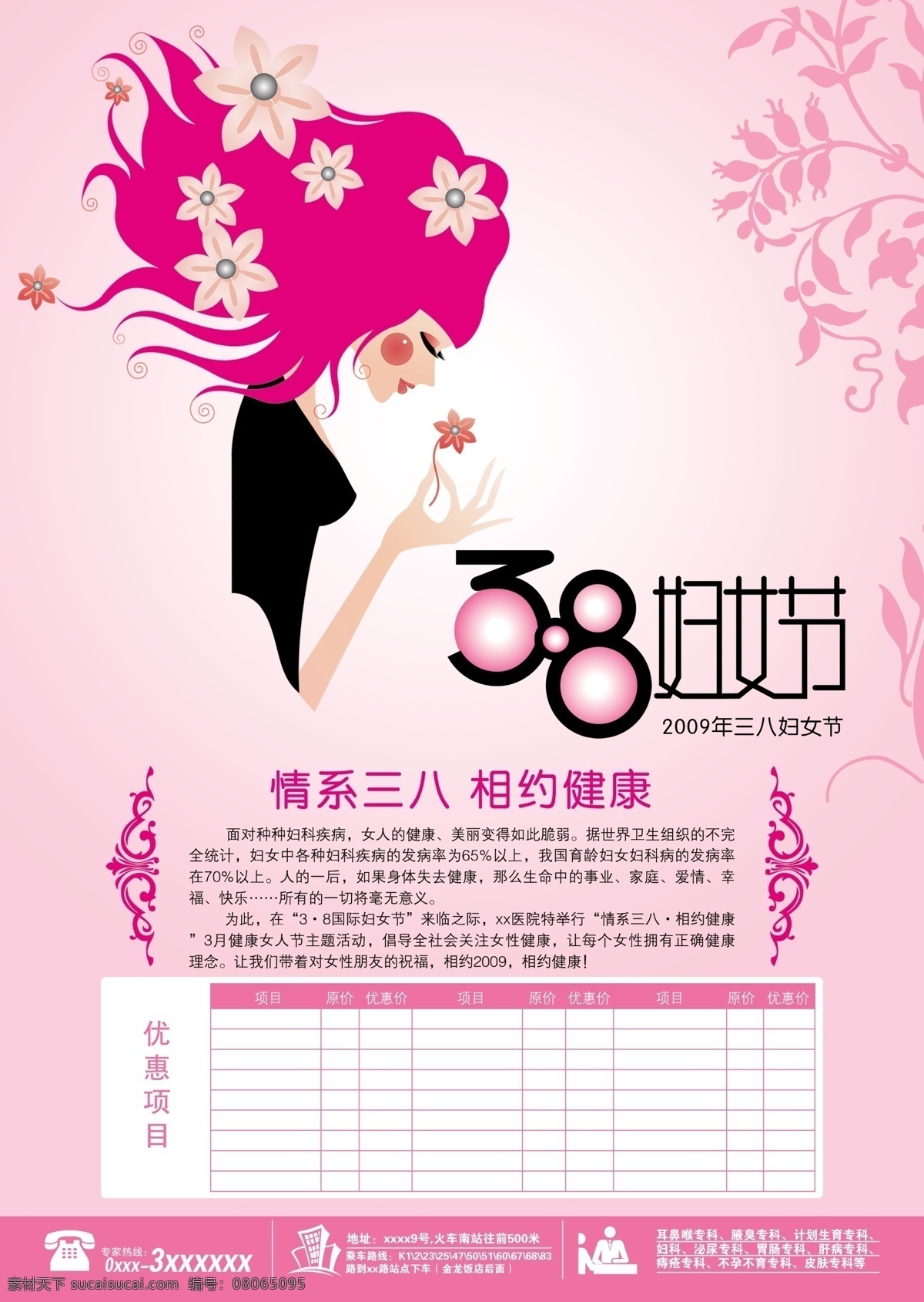 38免费下载 38 分层 广告 卡通 美女 女人 三八 医疗 杂志 医 源文件库 节日素材 妇女节