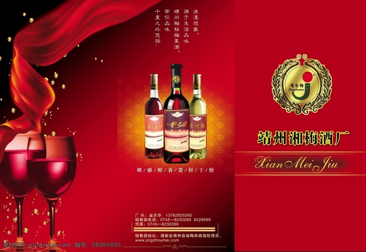 靖州 湘 梅 酒厂 dm宣传单 广告设计模板 红酒 红酒杯 花纹 飘带 水珠 丝带 靖州湘梅酒厂 源文件 psd源文件