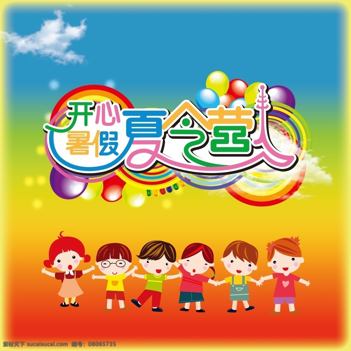 开心 暑假 夏令营 广告设计模板 六一 六一儿童节 少儿 手拉手 幼儿 幼儿园 源文件 宣传海报 宣传单 彩页 dm