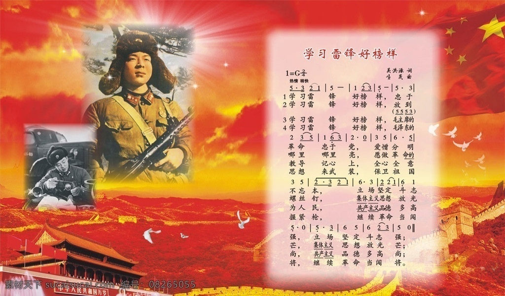 学习 雷锋 好榜样 革命 版 歌谱 革命版 风景 长城 天安门 鸽子 国旗 传统文化 文化艺术 矢量