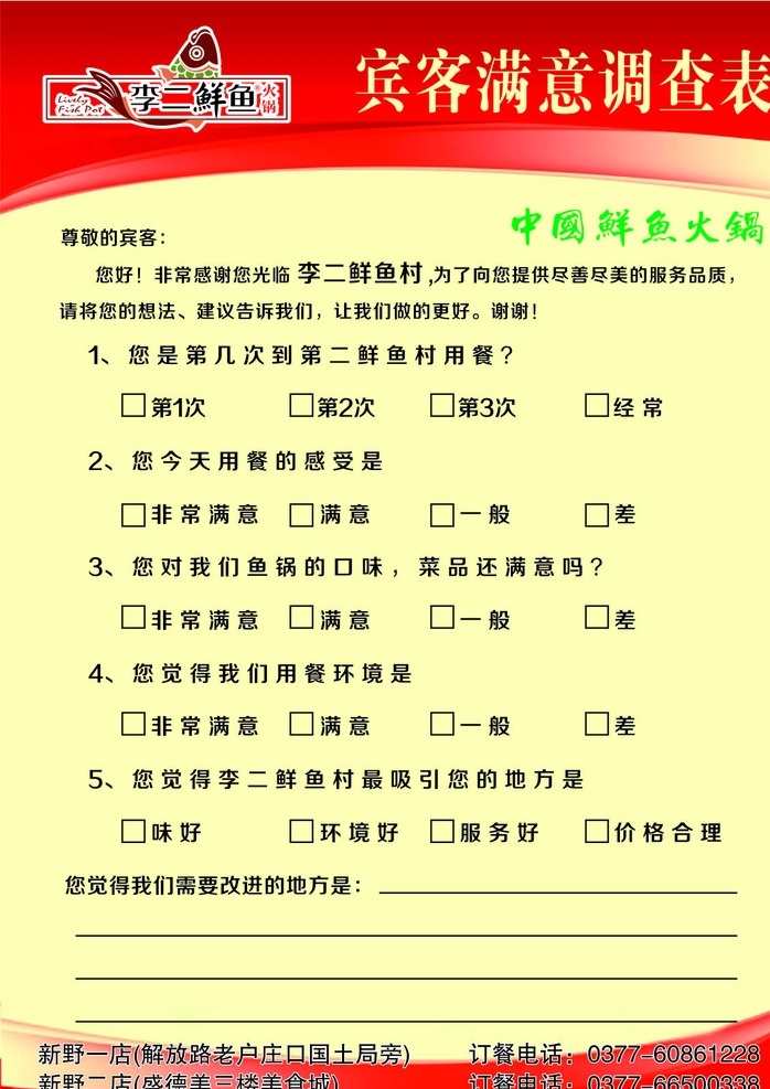 宾客调查 李二鲜鱼村 满意 调查表 投诉