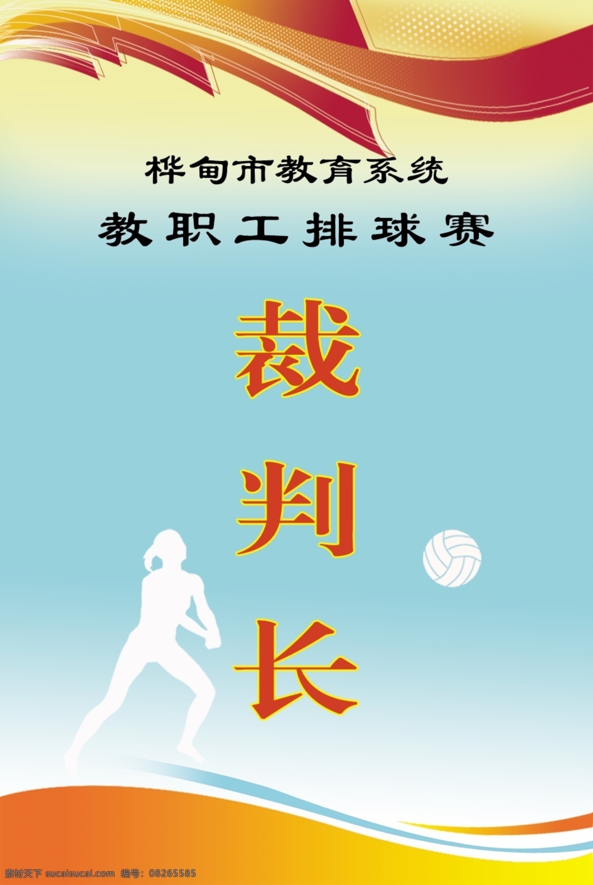 工作证 裁判长 排球赛 青色 天蓝色