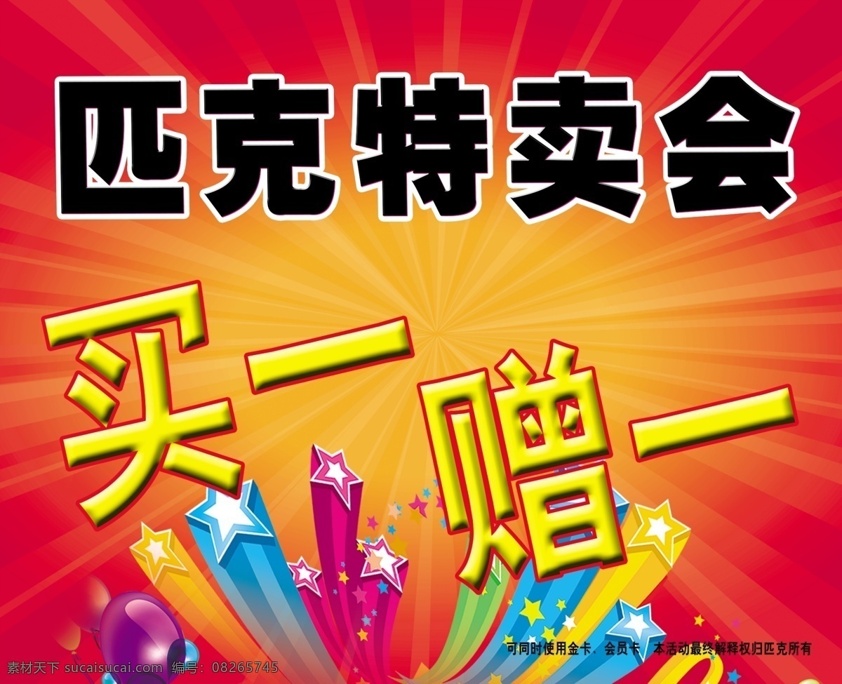 匹克 特卖会 匹 克 海报 买一赠一写真 红底色发黄光 促销海报 分层 源文件
