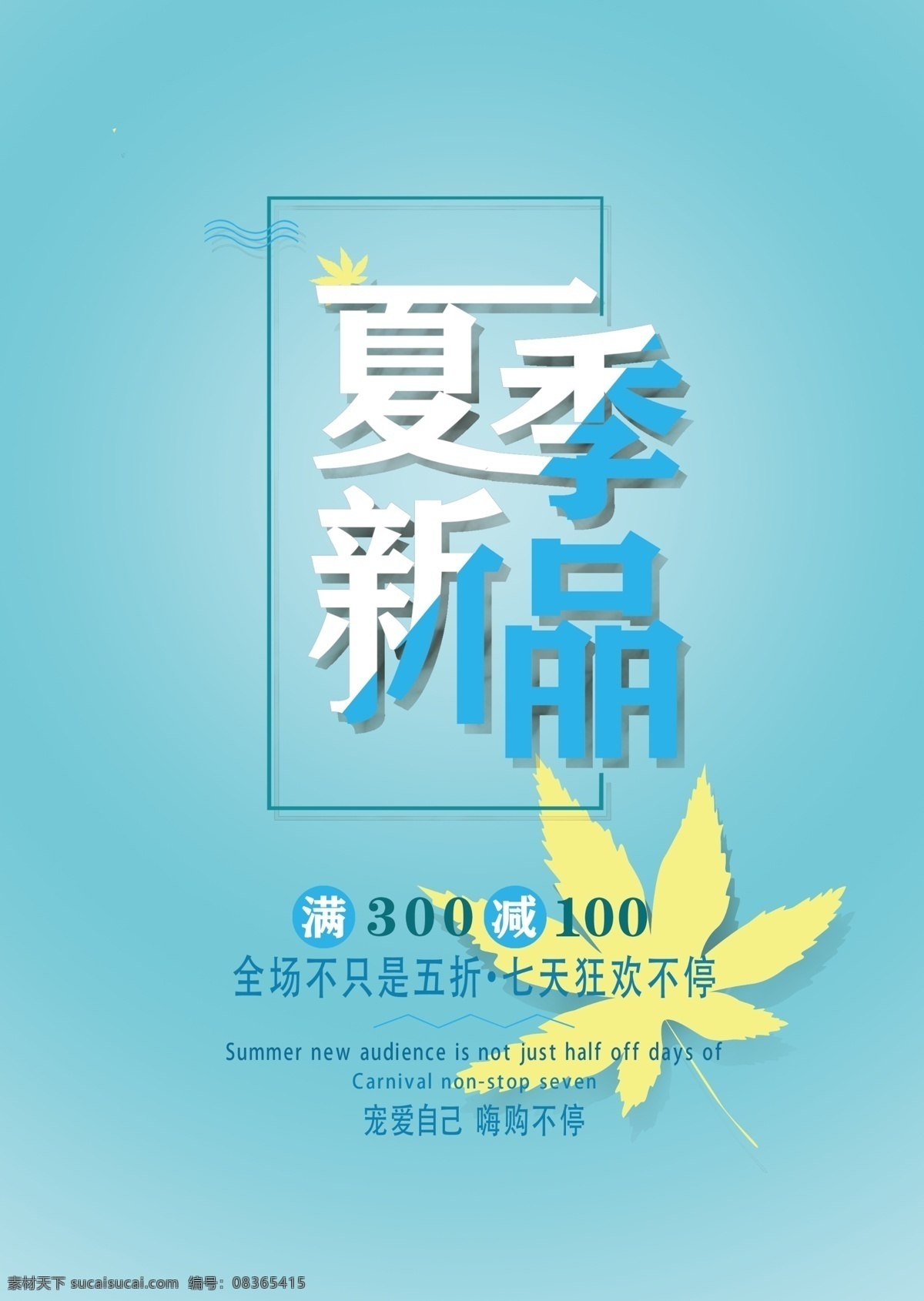 夏季 新品 原创 个性 海报 矢量 文件 新品上市