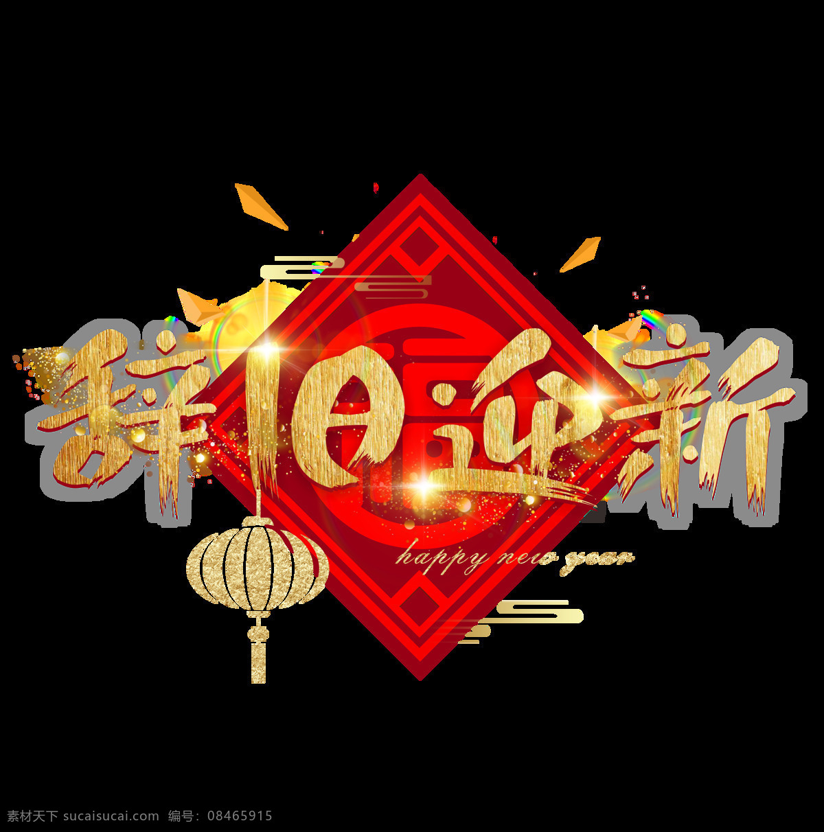 新年 快乐 中国 风 辞旧迎新 炫 金 矢量 大气 艺术 字 新年快乐 中国风 金色 光效 灯笼 新年艺术字 福到 金色艺术字