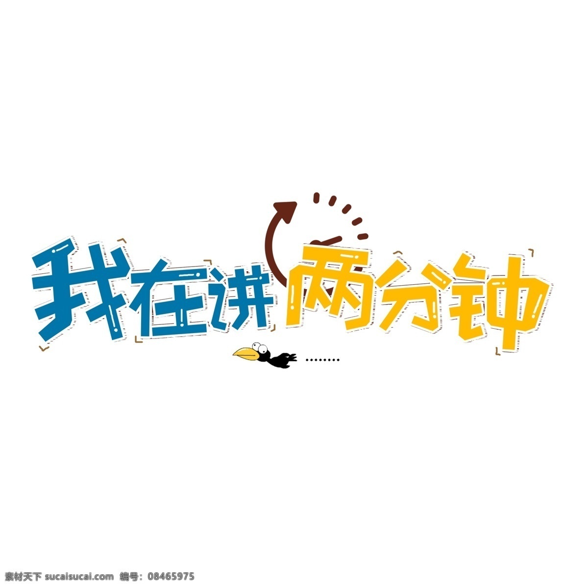 讲 两 分钟 千 库 原创 艺术 字 教师节 老师口头禅 教师节文案 文案 教师 我在讲两分钟 千库原创