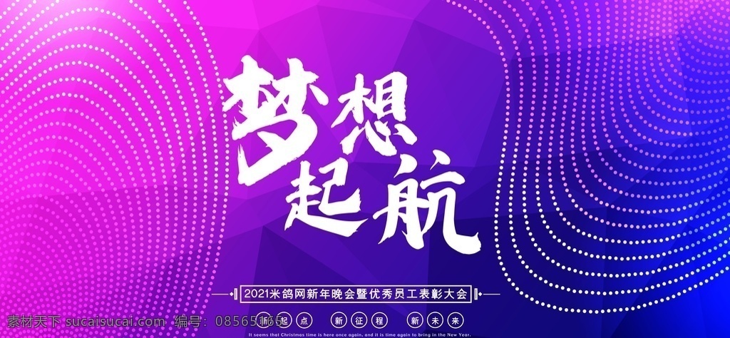 大气背景图片 年会背景 大气背景 晚会背景 年会 庆典背景 新春背景 答谢会背景 跨越梦想 引领未来 扬帆起航 再创辉煌 公司年会 酒会背景 晚会晚宴 年度盛典颁奖 携梦想 创未来 典礼背景 年会背景设计 年会海报 年会展板 新起点 新跨越 紫色背景 大气晚会背景 大气舞台背景 大气 背景