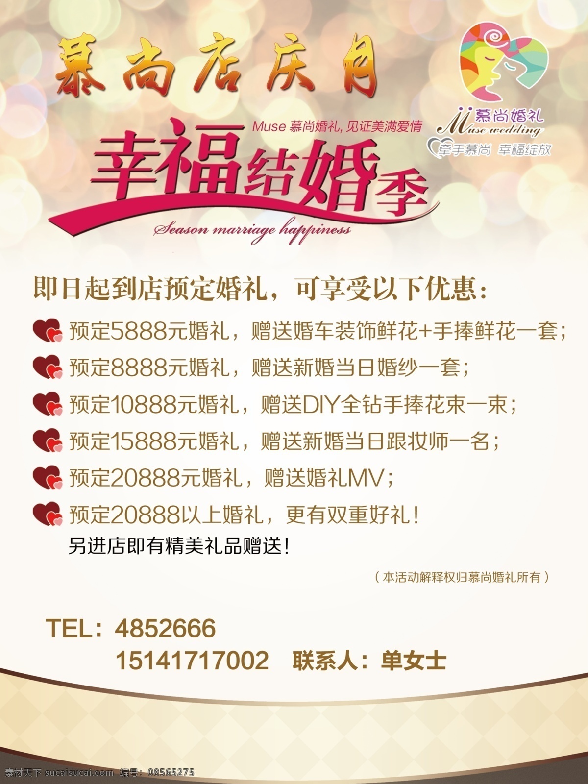 店 庆 店庆 店庆海报 广告设计模板 源文件 幸福结婚季 婚庆店庆 海报 幸福 结婚 季 psd源文件 婚纱 儿童 写真 相册 模板