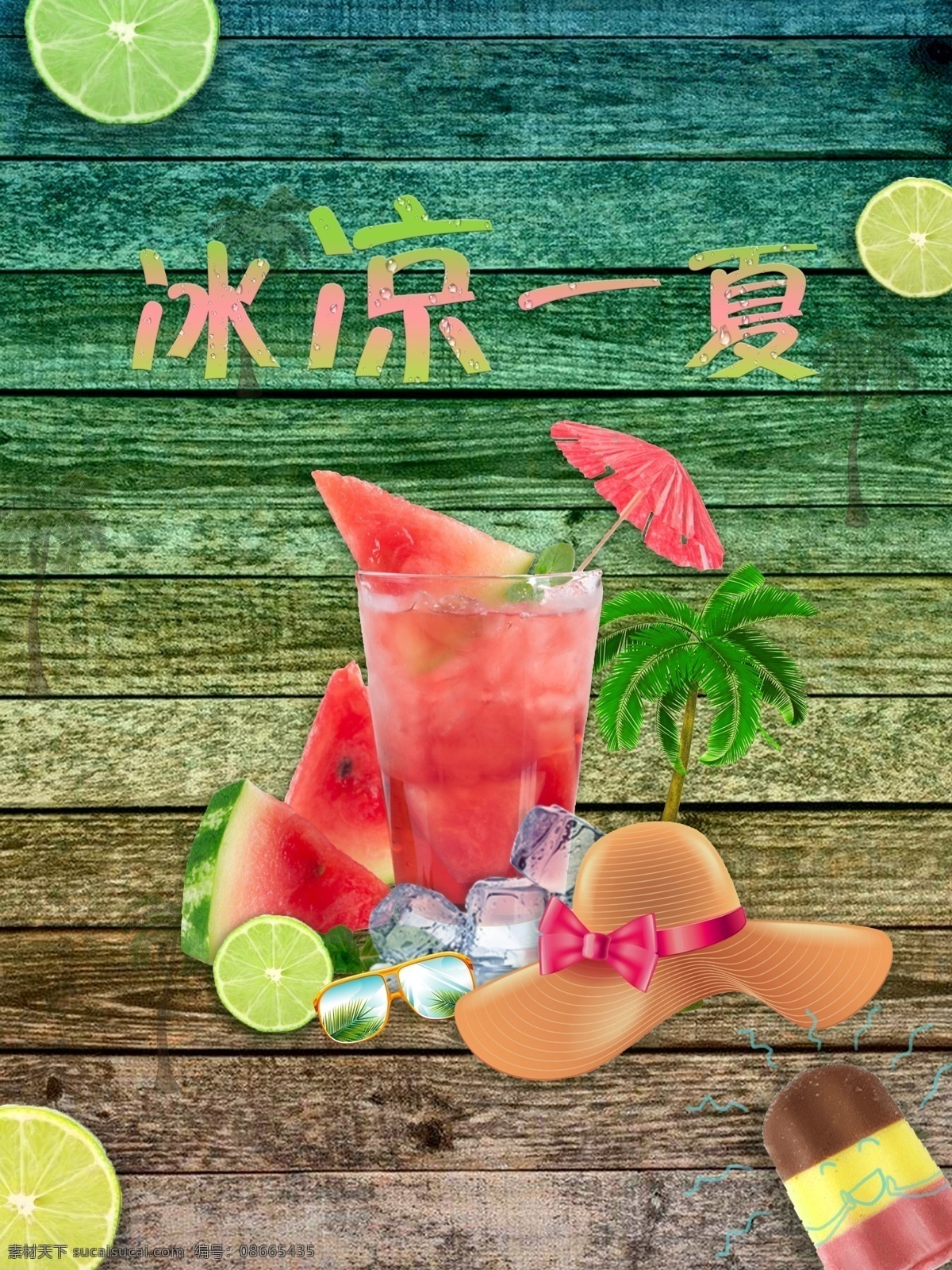 夏日冷饮海报 夏日 夏日冷饮 夏日海报 冰爽 冰爽夏日 冰爽夏日海报 可爱夏日 可爱夏日海报 夏日可爱海报 夏日可爱 夏天 夏天冷饮海报 夏天可爱冷饮 可爱 冷饮 海报