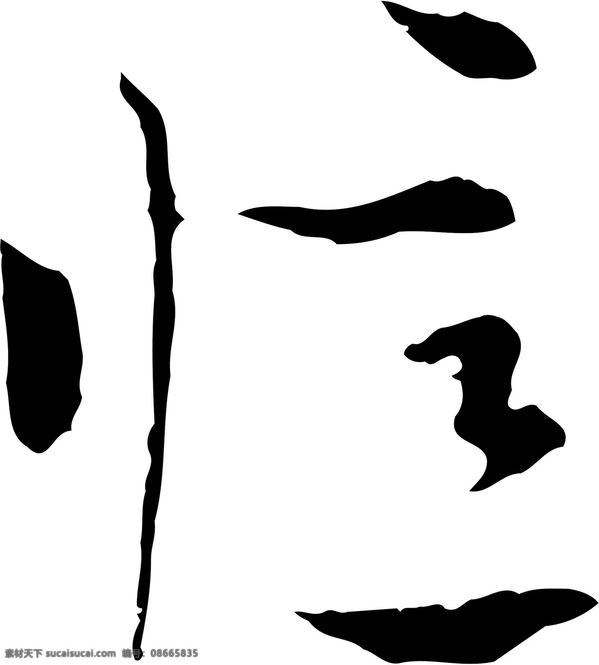 憶免费下载 憶 矢量图 艺术字