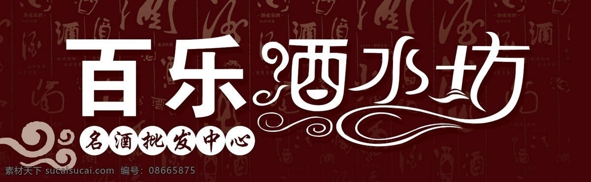 酒水 坊 酒 酒字体 名酒 牌匾 祥云 艺术字 酒水坊 原创设计 原创装饰设计