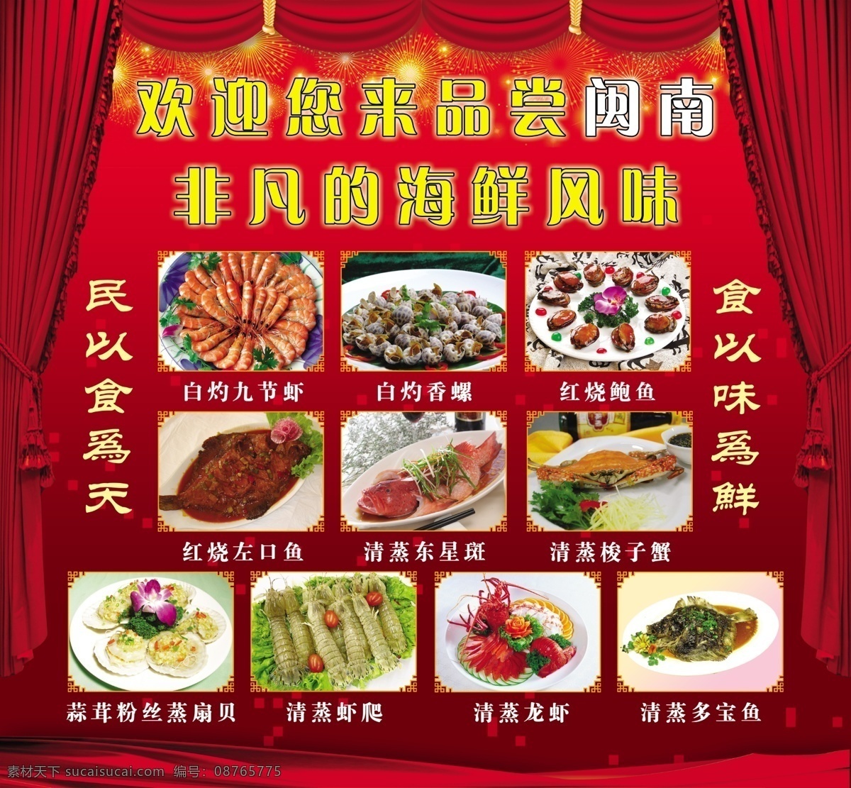 海鲜风味 窗帘 清蒸龙虾 清蒸多宝鱼 礼花 饭店活动海报 红烧鲍鱼 广告设计模板 源文件
