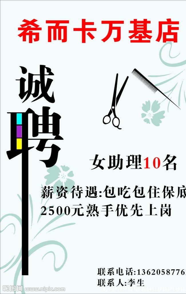 发廊招聘 发廊招牌广告 招聘 招聘信息 招聘版面 发廊招牌内容 招聘要求 矢量