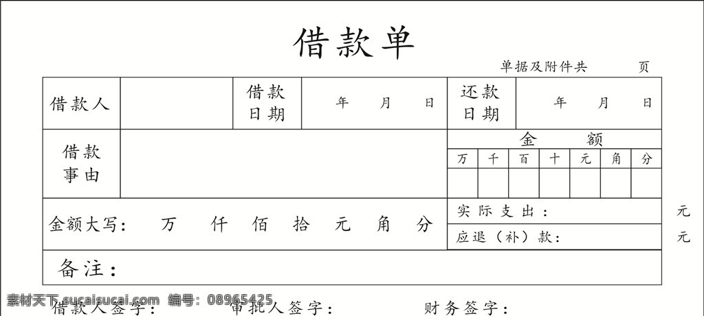 借款单 单据 二联单 票据 单子