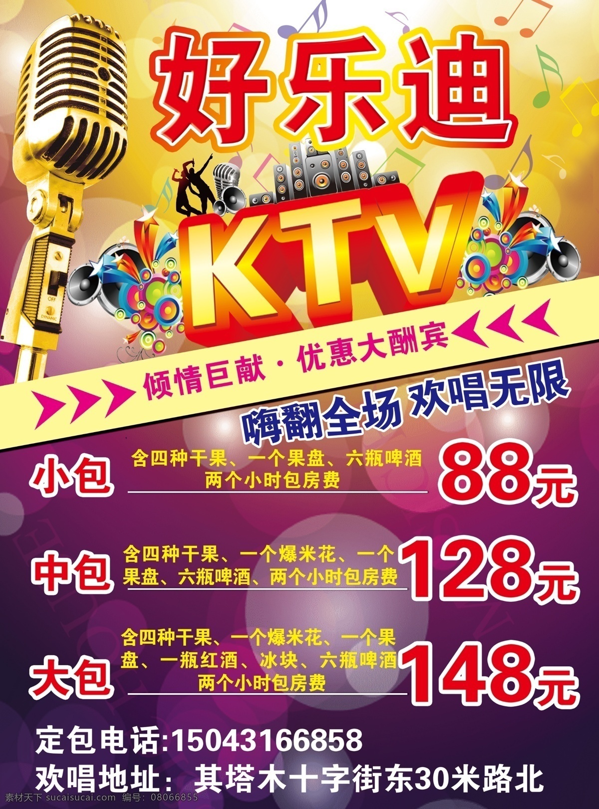 dm宣传单 ktv ktv宣传 唱歌的人剪影 广告设计模板 麦克 音符 音响 美 值 蟢 tv 好 乐 迪 模板下载 好乐迪ktv 金色麦克 源文件 psd源文件