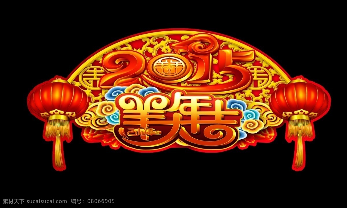 2015 羊年 大吉 艺术 字 灯笼 花边 花纹 喜庆 艺术字 异形 羊年大吉 节日素材