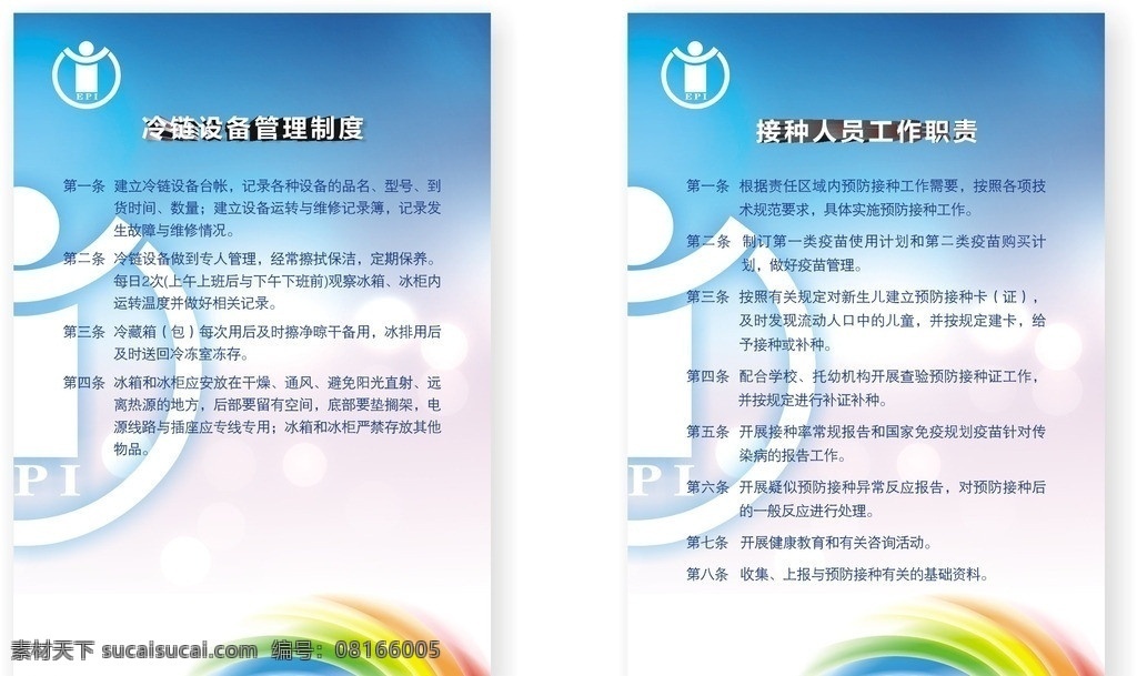 接种 人员 工作职责 预防接种 冷链 设备 管理制度 预防接种标志 展板背景 彩虹效果 展板模板 矢量