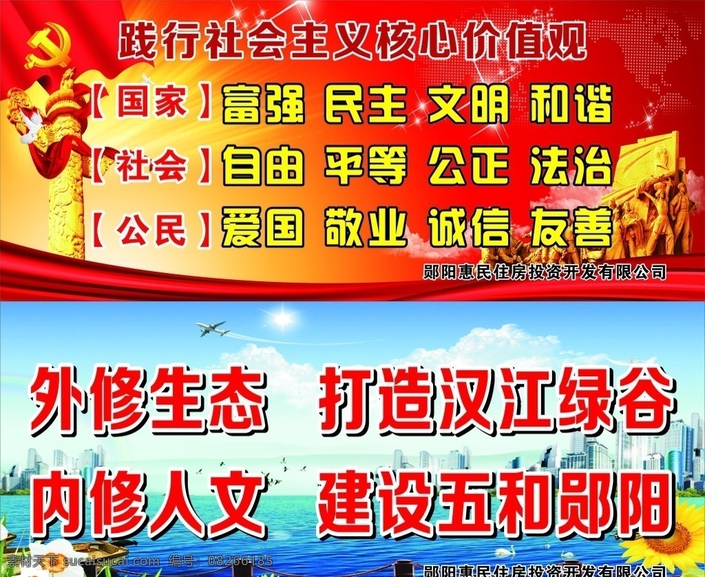 地产 五城 联创 宣传 房地产宣传 五城联创宣传 宣传画面 红色 旗帜 城市 花草 白云 飞机 国家富强 华表 爱国 外修生态 内修人文 矢量文件 cdr14 文化