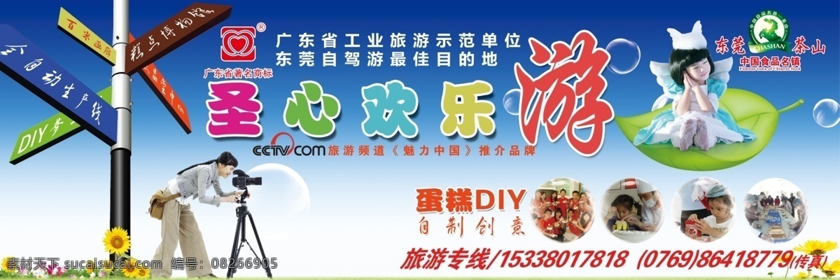 圣心 旅游 t 牌 广告 蛋糕diy 工业旅游 户外广告 欢乐游 设计模版 自驾游 t牌广告 cctv 旅游网 psd源文件