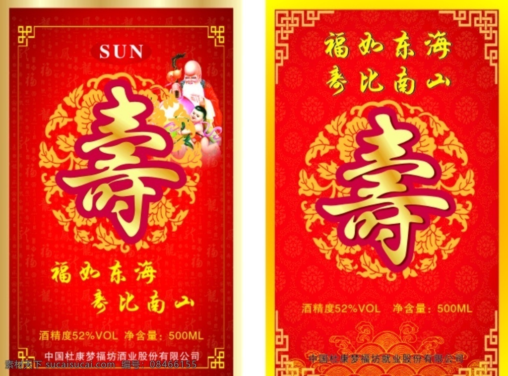 寿酒标签 福如东海 寿比南山 寿酒 杜康 股份