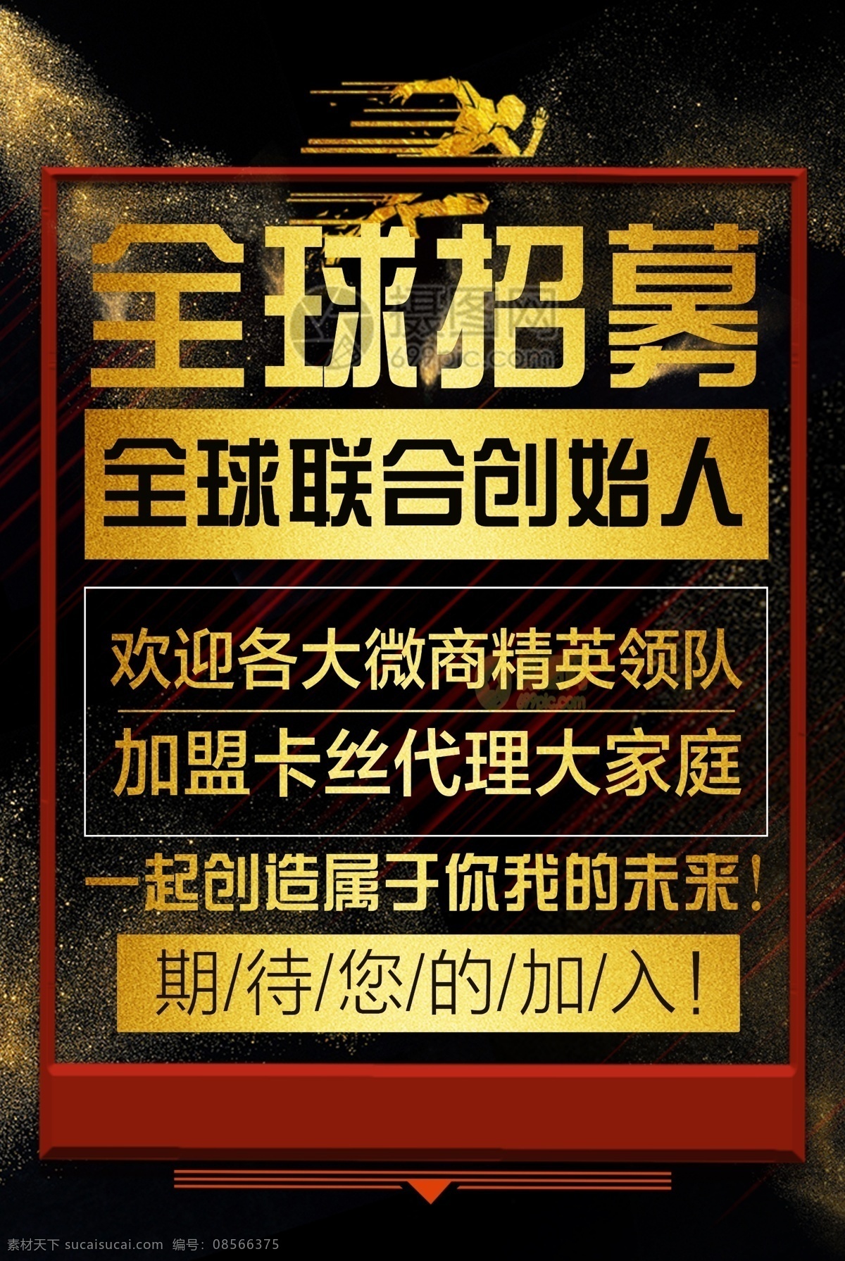 全球 招募 黑金 招聘 诚聘 诚聘精英 人才招聘 公司招聘 创意招聘 高薪诚聘 招聘海报