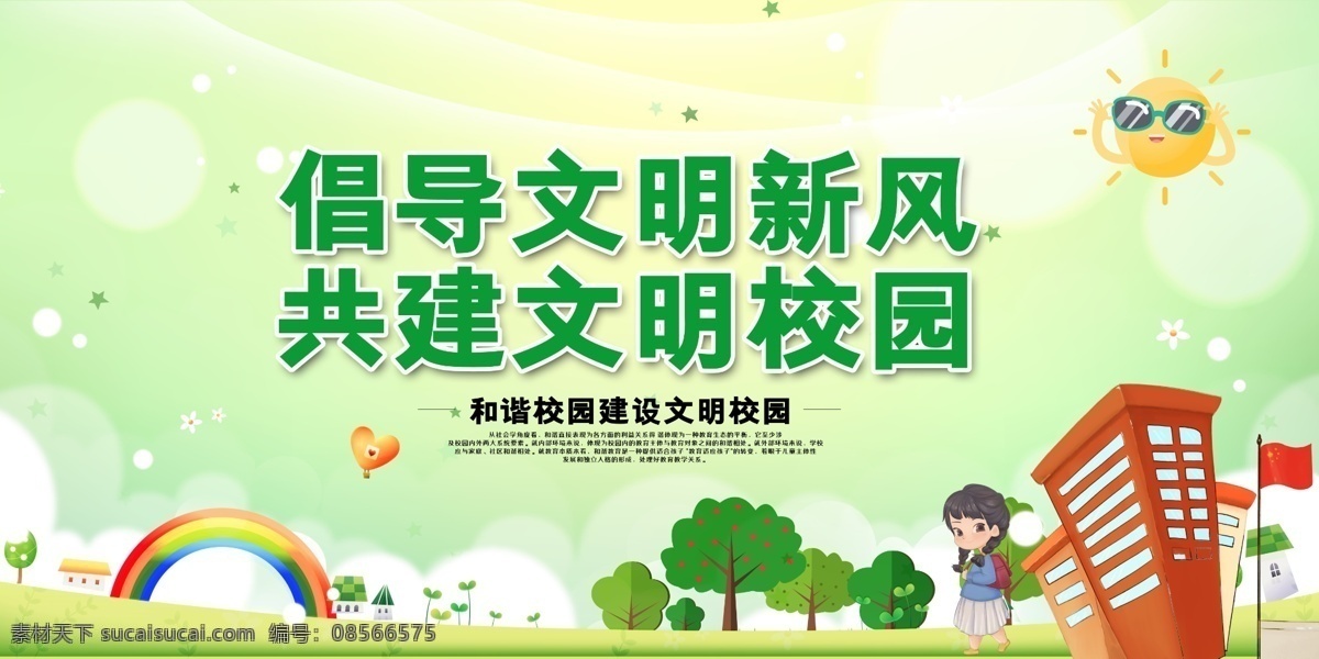 学校展板图片 学校展板标语 校园文化 学校展板教育 学校展板宣传 学校展板展览 学校展板挂图 学校围墙 学校展板设计 学校展板人物 学校展板名言 学校文化 学校展板海报 学校展板广告 学校展板围墙 学校展板成语 学校展板插画 学校文化墙 校园文化墙 小学文化 小学展板 学校展板建设