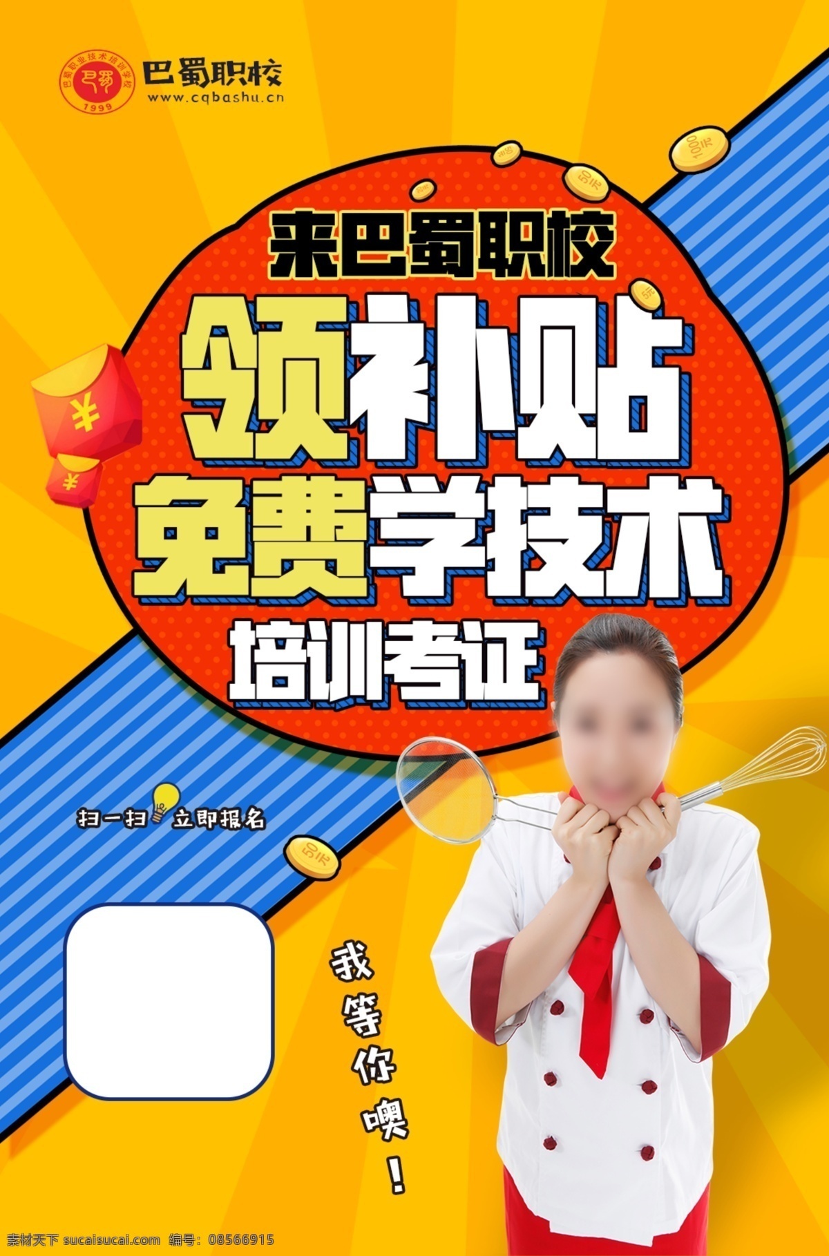 领 补贴 学 技术 海报 教育培训 学技术 未来 梦想 招贴海报 广告 平面设计 厨师 技能 考证 教育