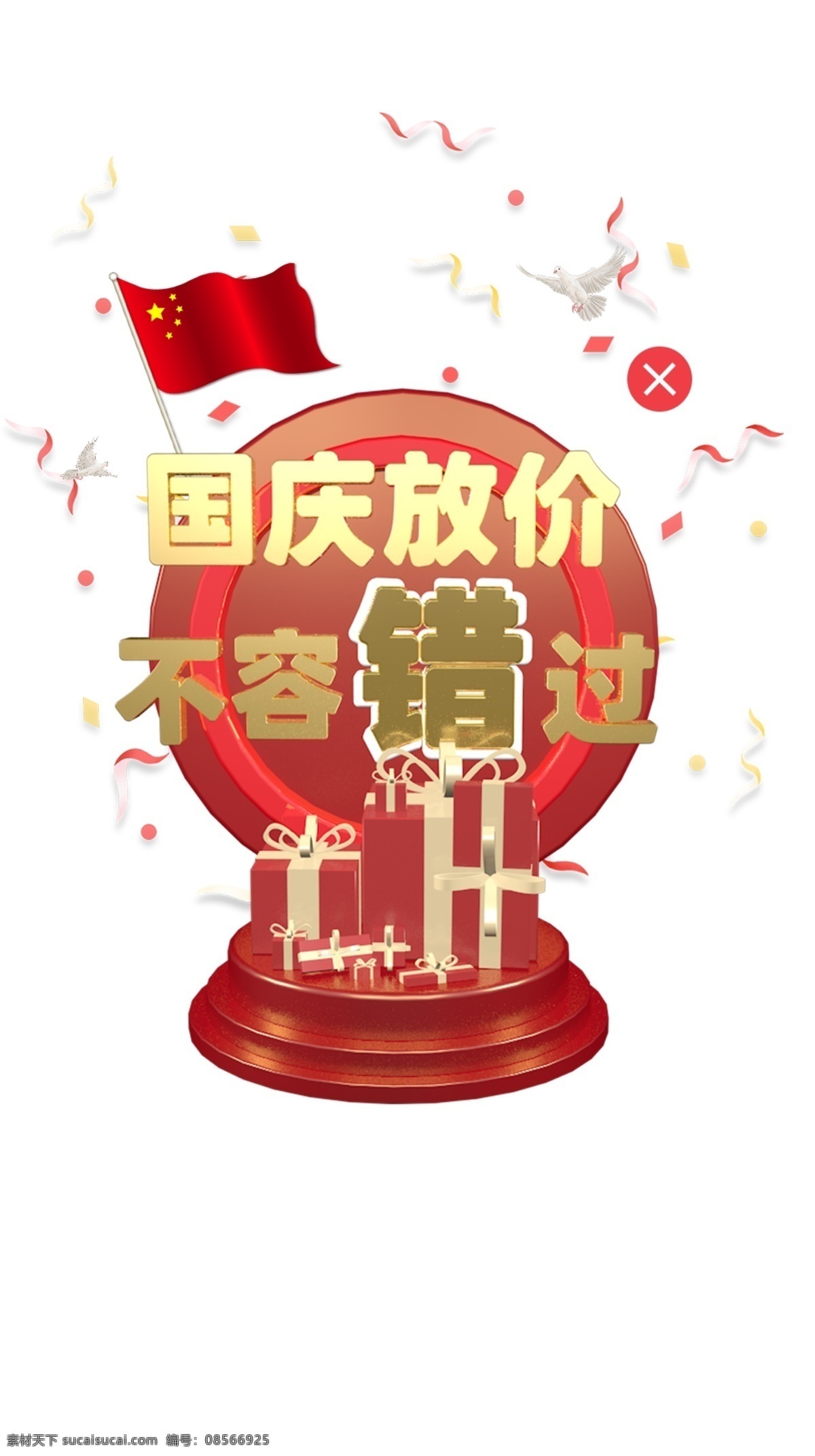 c4d 立体 风 国庆 弹 窗 活动 喜庆 庆祝 优惠 弹窗