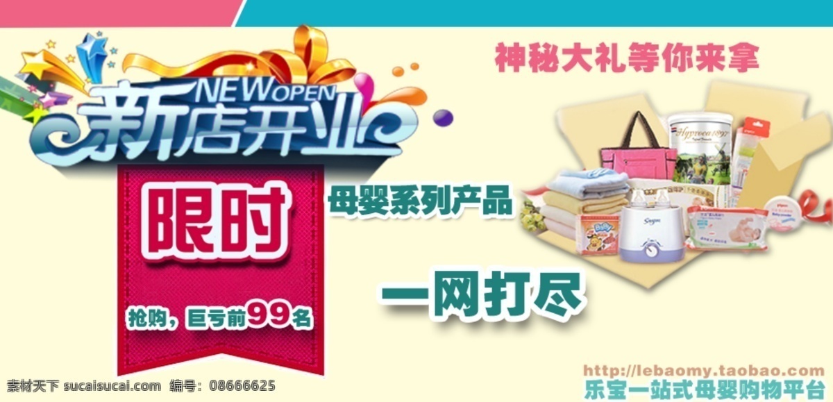 母婴海报 淘宝 淘宝母婴 新店 开业 海报 网页模板 新店开业 源文件 中文模板 模板下载 新店母婴海报 淘宝素材 淘宝促销标签