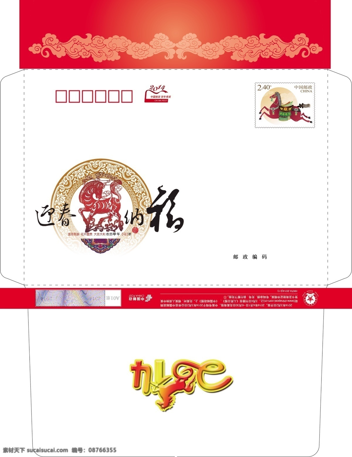 2014 年 贺卡 信封 贺卡信封 马剪纸 信封模板 迎春纳福 邮政贺卡 马年 贺卡信封模板 7号信封 标准 节日素材 2015羊年
