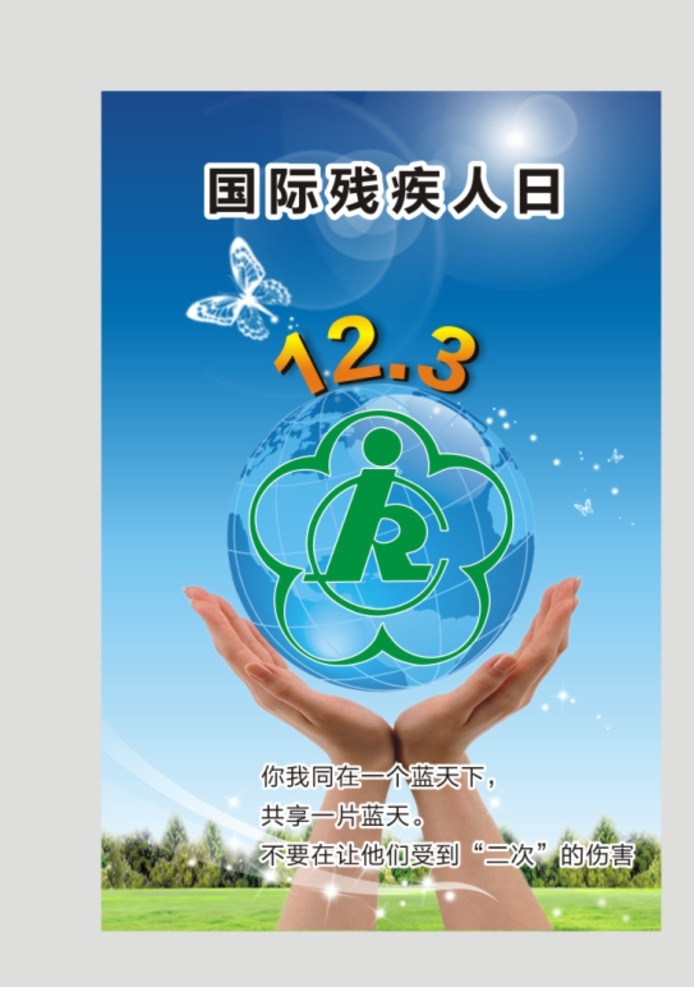 国际 残疾 人日 展板 国际残疾人日 爱心展板 残疾人海报 残疾人宣传画 地球双手 展架