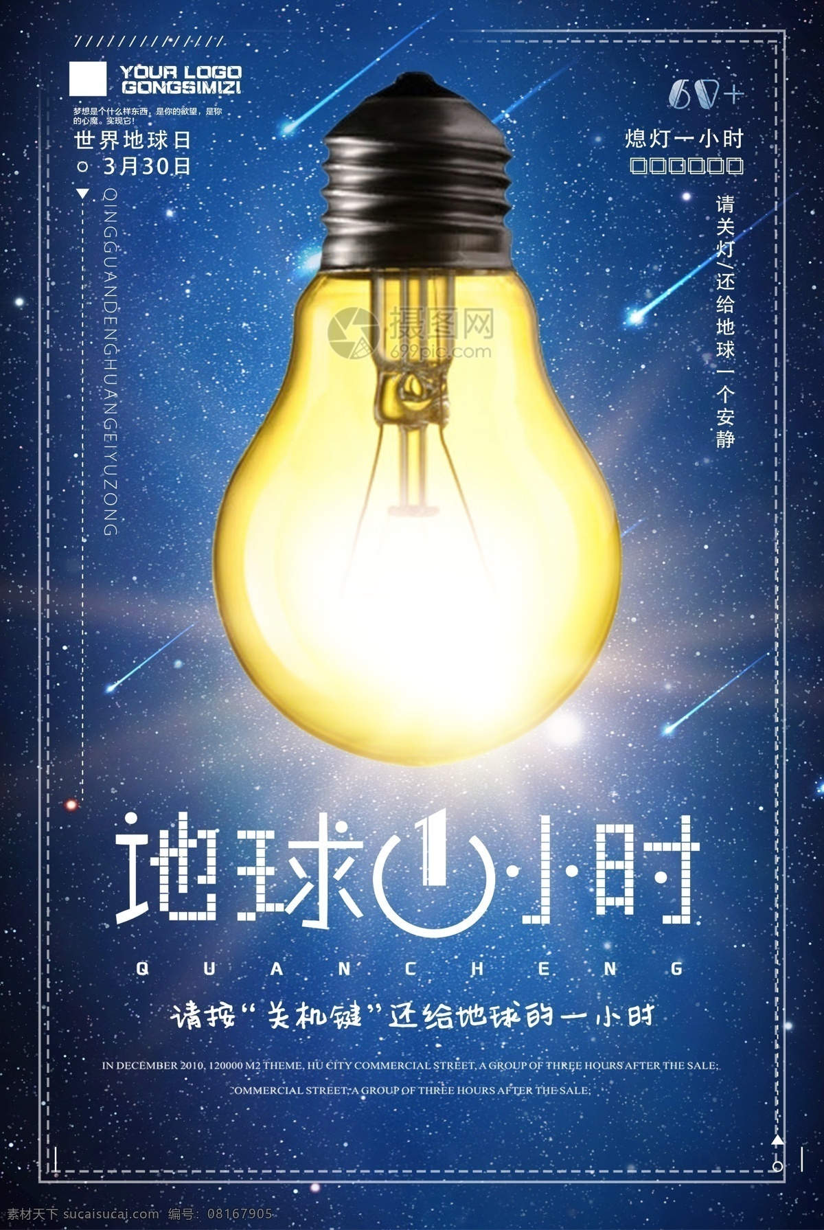 简约 地球 小时 公益 宣传海报 地球一小时 世界地球日 熄灯一小时 3月30日 请关灯 还给 一个 安静 地球1小时