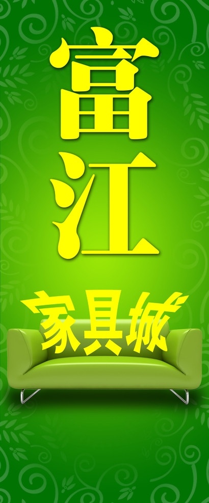 家具城灯旗 富江 家具城 绿色 沙发 灯旗 刀旗 花纹 广告设计模板 源文件