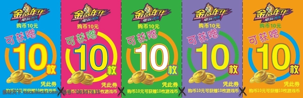折扣 券 代金券 电玩 名片卡片 炫彩 折扣券 赠币全 红绿黄蓝紫 矢量 名片卡 广告设计名片