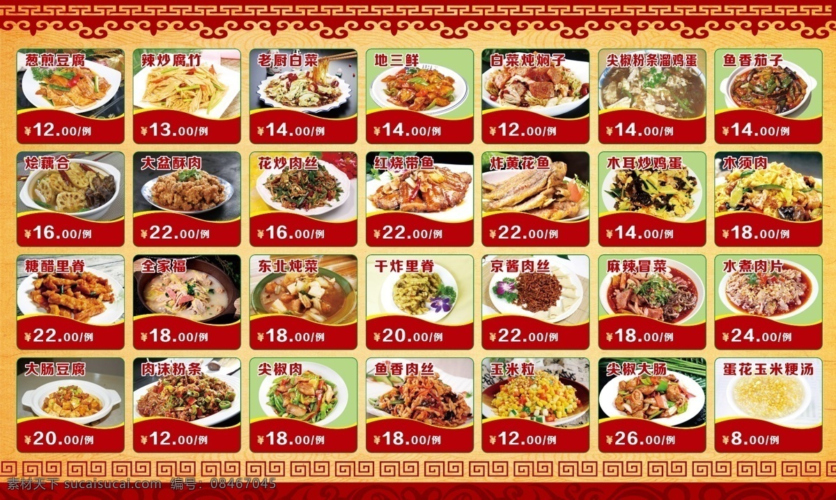 菜谱图片 菜单 灯箱 菜价格表 木须肉 水煮肉片 炸藕合 京酱肉丝 炸黄花鱼 糖醋里脊 肉沫粉条 分层